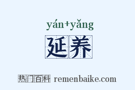 延养是什么意思的图片